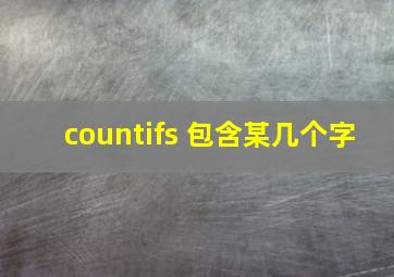 countifs 包含某几个字